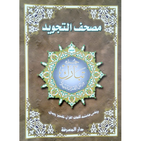 مصحف التجويد جزء تبارك - Quran juz Tabaraka, with the rules of Tajwid (Hafs), Maxi format (Arabic Version)