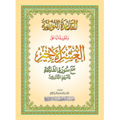 La Méthode NOURANIA appliquée sur le Dernier dixième : "Qad Sami'a" du Saint Coran
