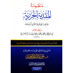 منظومة  المقدمة الجزرية، لإبن الجزري - Al Mouqaddima Al Jazariyya, de Ibn Al-Jazari (Nouvelle édition- Version Arabe)