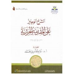 االشرح الوجيز على المقدمة الجزرية, غانم قدوري الحمد - Al Charh al Wajiz 'ala Al Mouqadima A Jazariyya (Version Arabe)