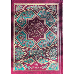 القرآن الكريم برواية ورش, Le Saint Coran complet selon Warch (17x25cm)