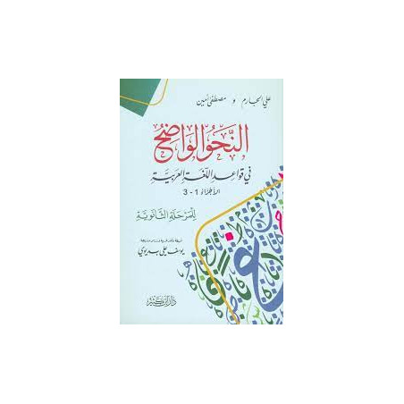 An-Nahw Al Wadih (Grammaire Arabe sur les Règles de la Langue Arabe) pour l'École Secondaire
