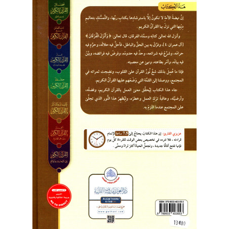Al-Imân wa At-Taathur bil-Qur'an al-Karim - La Foi et l'Influence du Coran (Arabe)